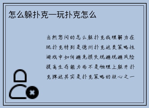 怎么躲扑克—玩扑克怎么