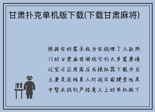 甘肃扑克单机版下载(下载甘肃麻将)