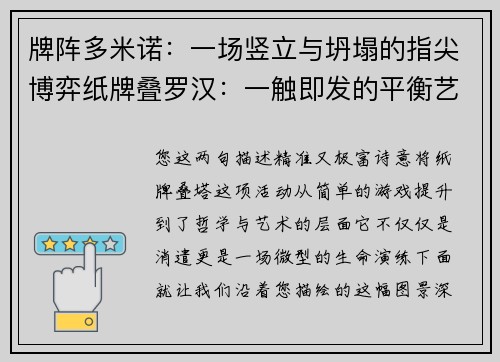 牌阵多米诺：一场竖立与坍塌的指尖博弈纸牌叠罗汉：一触即发的平衡艺术