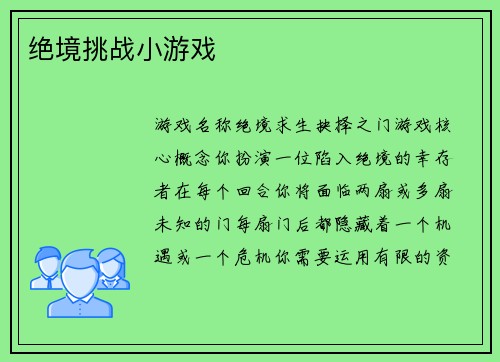 绝境挑战小游戏