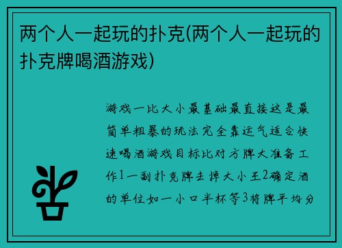 两个人一起玩的扑克(两个人一起玩的扑克牌喝酒游戏)