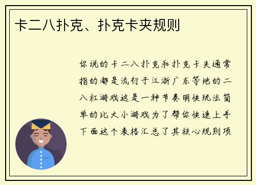 卡二八扑克、扑克卡夹规则