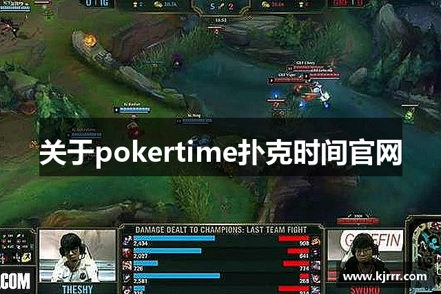 关于pokertime扑克时间官网